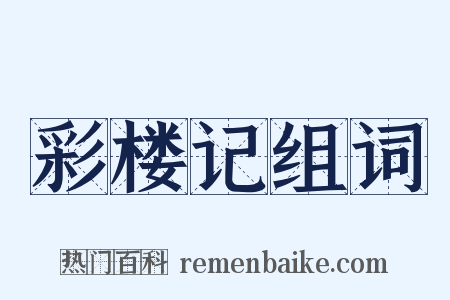 彩楼记组词是什么意思的图片